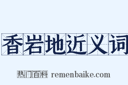 香岩地近义词是什么意思的图片